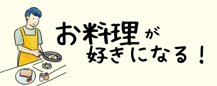 お料理が好きになる！